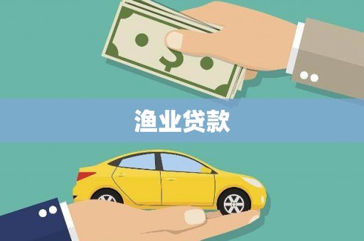 璧山渔业贷款