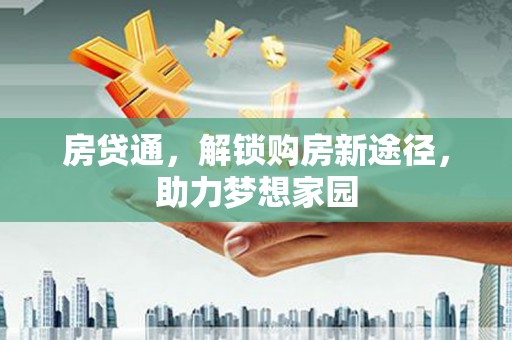 璧山房贷通，解锁购房新途径，助力梦想家园