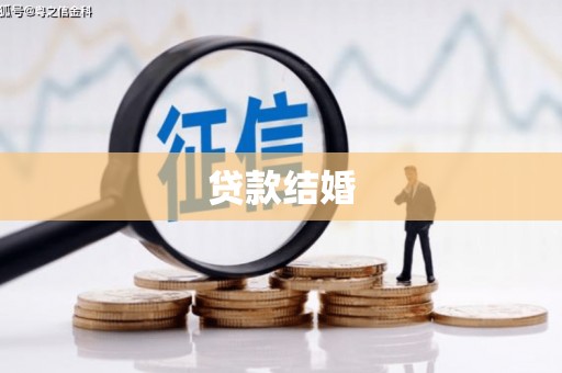璧山贷款结婚