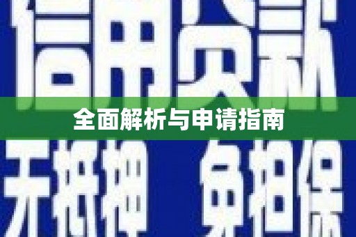 璧山全面解析与申请指南