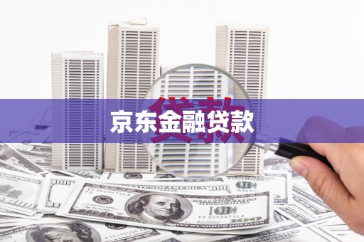 璧山京东金融贷款