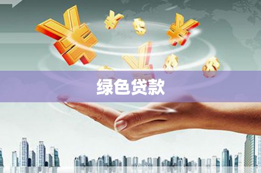 璧山绿色贷款
