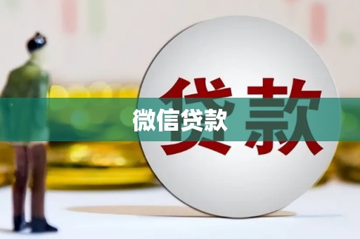 璧山微信贷款
