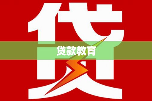 璧山贷款教育