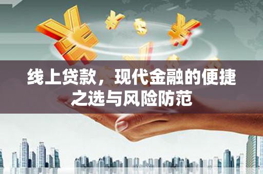 璧山线上贷款，现代金融的便捷之选与风险防范
