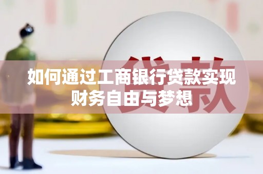 璧山如何通过工商银行贷款实现财务自由与梦想