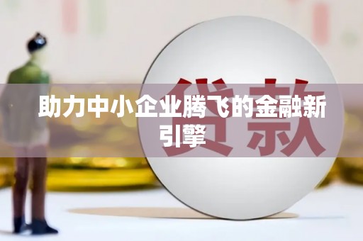 璧山助力中小企业腾飞的金融新引擎