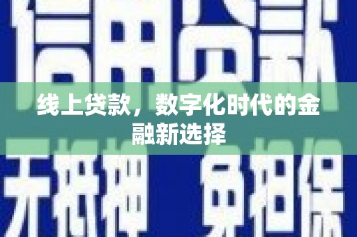璧山线上贷款，数字化时代的金融新选择