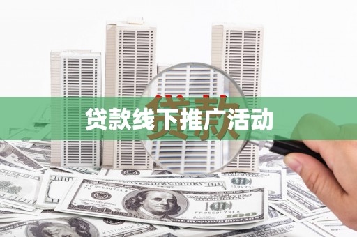 璧山贷款线下推广活动