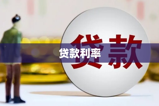 璧山贷款利率