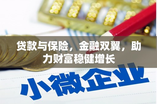 璧山贷款与保险，金融双翼，助力财富稳健增长