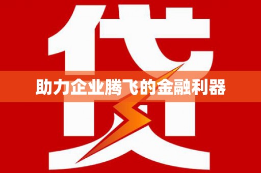 璧山助力企业腾飞的金融利器