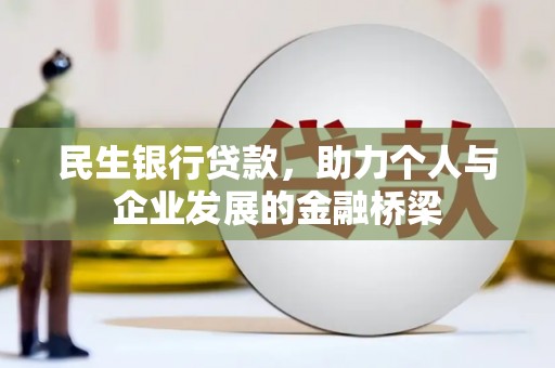 璧山民生银行贷款，助力个人与企业发展的金融桥梁