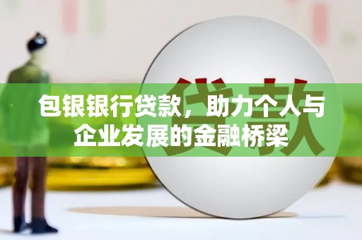 璧山包银银行贷款，助力个人与企业发展的金融桥梁