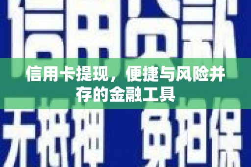 璧山信用卡提现，便捷与风险并存的金融工具