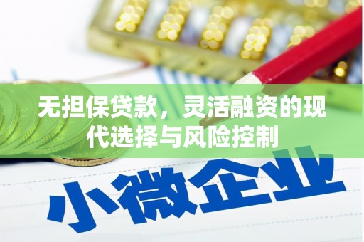 璧山无担保贷款，灵活融资的现代选择与风险控制