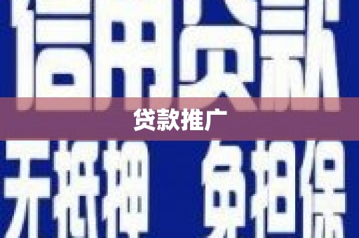 璧山贷款推广