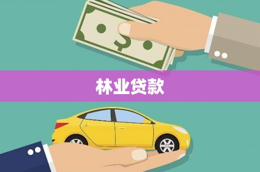 璧山林业贷款