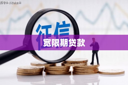 璧山宽限期贷款