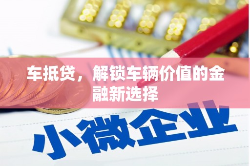 璧山车抵贷，解锁车辆价值的金融新选择