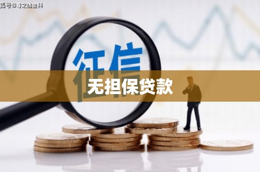 璧山无担保贷款