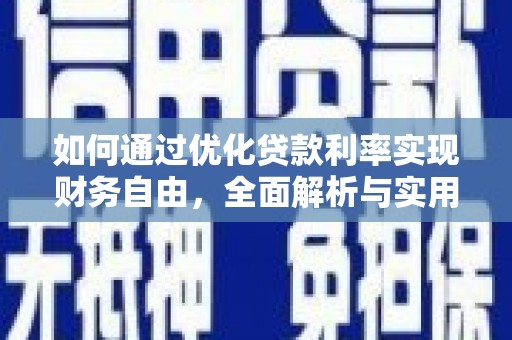 璧山如何通过优化贷款利率实现财务自由，全面解析与实用策略