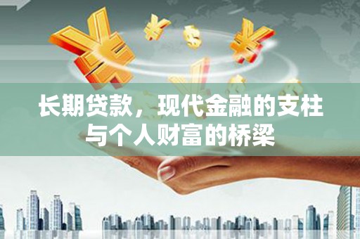 璧山长期贷款，现代金融的支柱与个人财富的桥梁