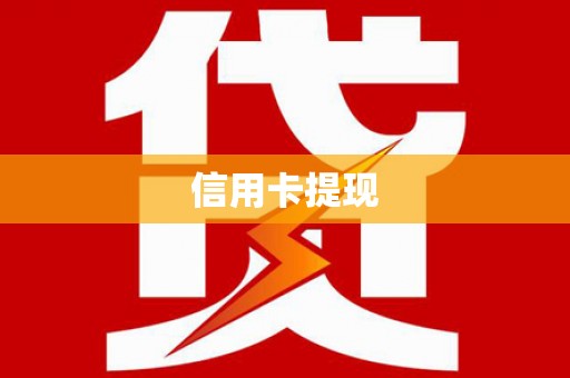 璧山信用卡提现