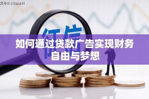 璧山如何通过贷款广告实现财务自由与梦想