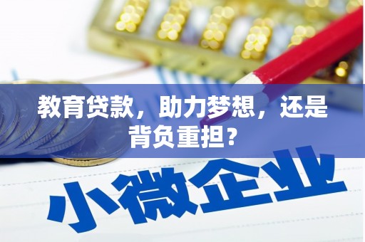 璧山教育贷款，助力梦想，还是背负重担？