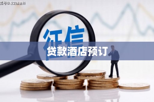 璧山贷款酒店预订