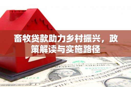 璧山畜牧贷款助力乡村振兴，政策解读与实施路径
