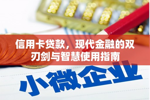 璧山信用卡贷款，现代金融的双刃剑与智慧使用指南