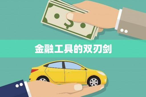 璧山金融工具的双刃剑