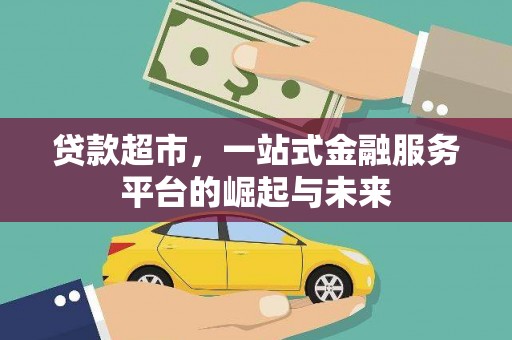璧山贷款超市，一站式金融服务平台的崛起与未来