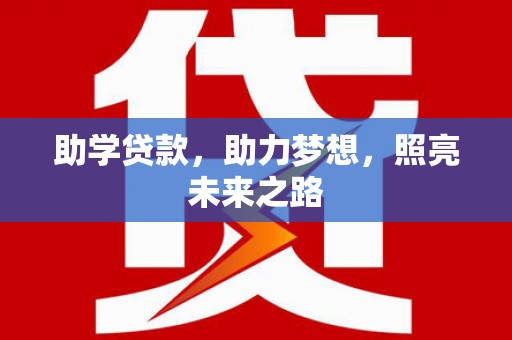 璧山助学贷款，助力梦想，照亮未来之路