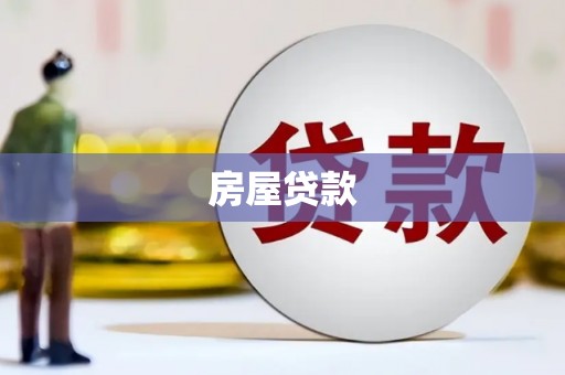 璧山房屋贷款