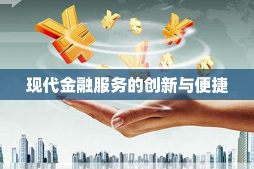 璧山现代金融服务的创新与便捷