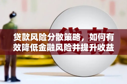 璧山贷款风险分散策略，如何有效降低金融风险并提升收益