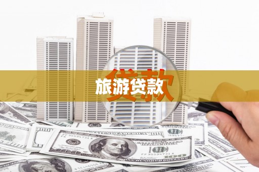 璧山旅游贷款