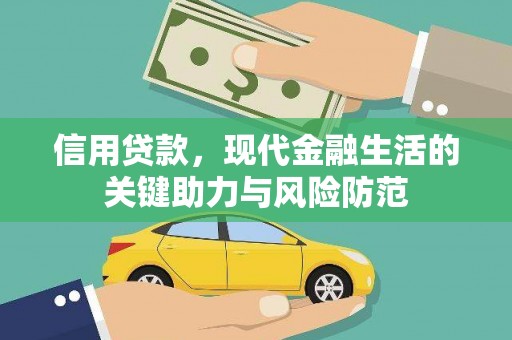 璧山信用贷款，现代金融生活的关键助力与风险防范