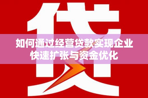 璧山如何通过经营贷款实现企业快速扩张与资金优化