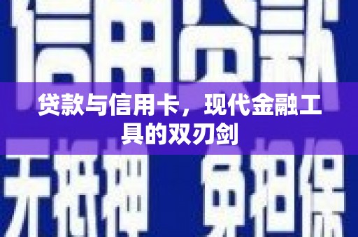 璧山贷款与信用卡，现代金融工具的双刃剑