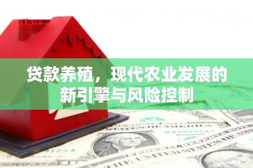璧山贷款养殖，现代农业发展的新引擎与风险控制