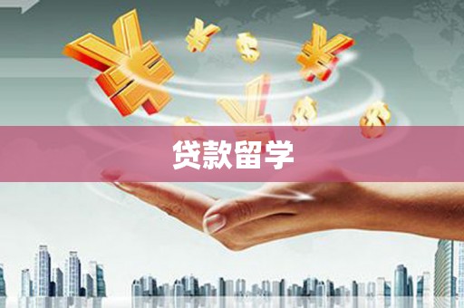 璧山贷款留学