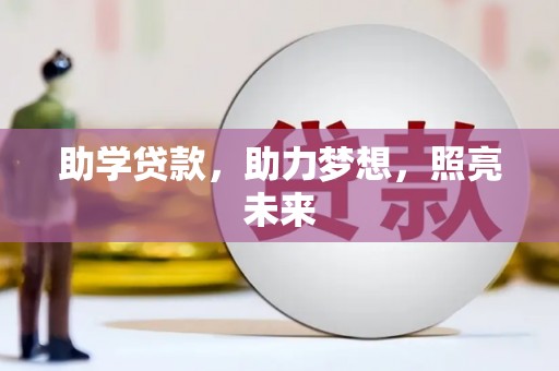 璧山助学贷款，助力梦想，照亮未来
