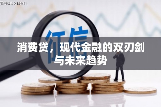 璧山消费贷，现代金融的双刃剑与未来趋势