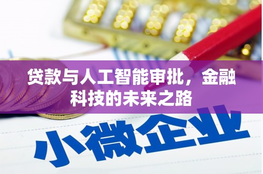 璧山贷款与人工智能审批，金融科技的未来之路