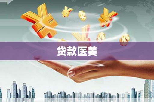璧山贷款医美