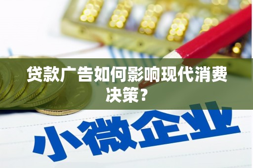 璧山贷款广告如何影响现代消费决策？